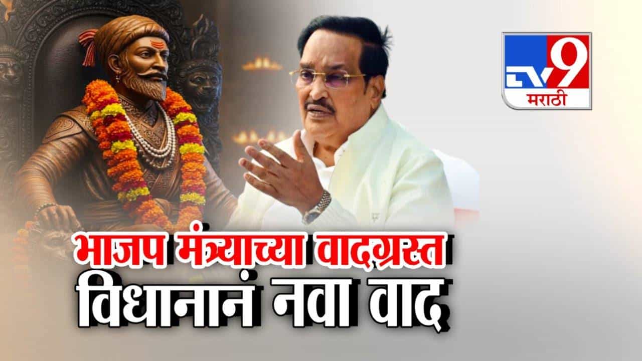 C.R. Patil :  छत्रपती शिवाजी महाराज पाटीदार! भाजप मंत्र्यांच्या वादग्रस्त विधान अन् महाराष्ट्रात संतापाची लाट