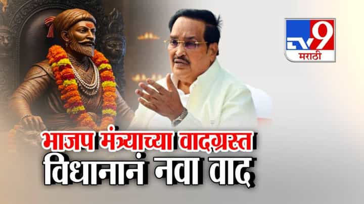C.R. Patil : छत्रपती शिवाजी महाराज पाटीदार! भाजप मंत्र्यांच्या वादग्रस्त विधान अन् महाराष्ट्रात संतापाची लाट C.R. Patil : छत्रपती शिवाजी महाराज पाटीदार! भाजप मंत्र्यांच्या वादग्रस्त विधान अन् महाराष्ट्रात संतापाची लाट
