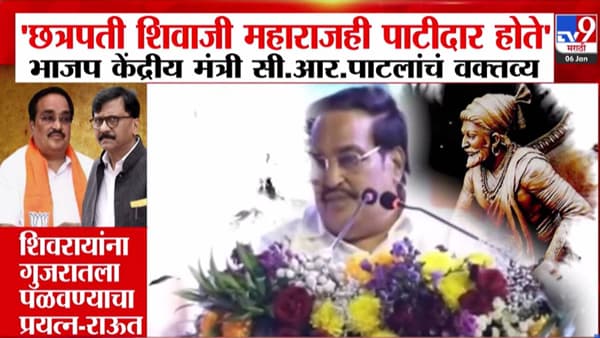 C.R. Patil : छत्रपती शिवाजी महाराजही पाटीदार…. भाजपच्या केंद्रीय मंत्र्याच्या विधानानं राजकीय वादंग
