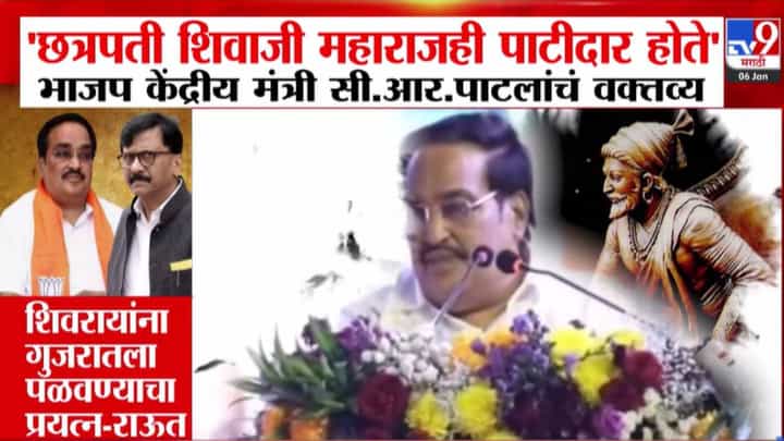 C.R. Patil : छत्रपती शिवाजी महाराजही पाटीदार.... भाजपच्या केंद्रीय मंत्र्याच्या विधानानं राजकीय वादंग C.R. Patil : छत्रपती शिवाजी महाराजही पाटीदार.... भाजपच्या केंद्रीय मंत्र्याच्या विधानानं राजकीय वादंग