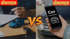 ऑनलाईन की ऑफलाईन? कार विमा खरेदी करण्याचा सर्वोत्तम मार्ग जाणून घ्या.