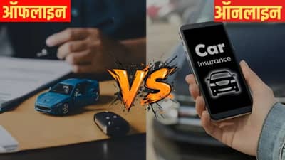 ऑनलाईन की ऑफलाईन? कार विमा खरेदी करण्याचा सर्वोत्तम मार्ग जाणून घ्या