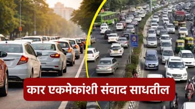 आता कार एकमेकांशी संवाद साधतील, चालकांना वेळेवर अलर्ट मिळेल, नवे तंत्रज्ञान जाणून घ्या