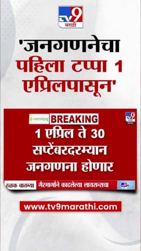 जनगणनेचा पहिला टप्पा 1 एप्रिलपासून सुरू होणार.