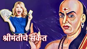 Chanakya Niti: श्रीमंत होण्यापूर्वी मिळतात हे मोठे संकेत.