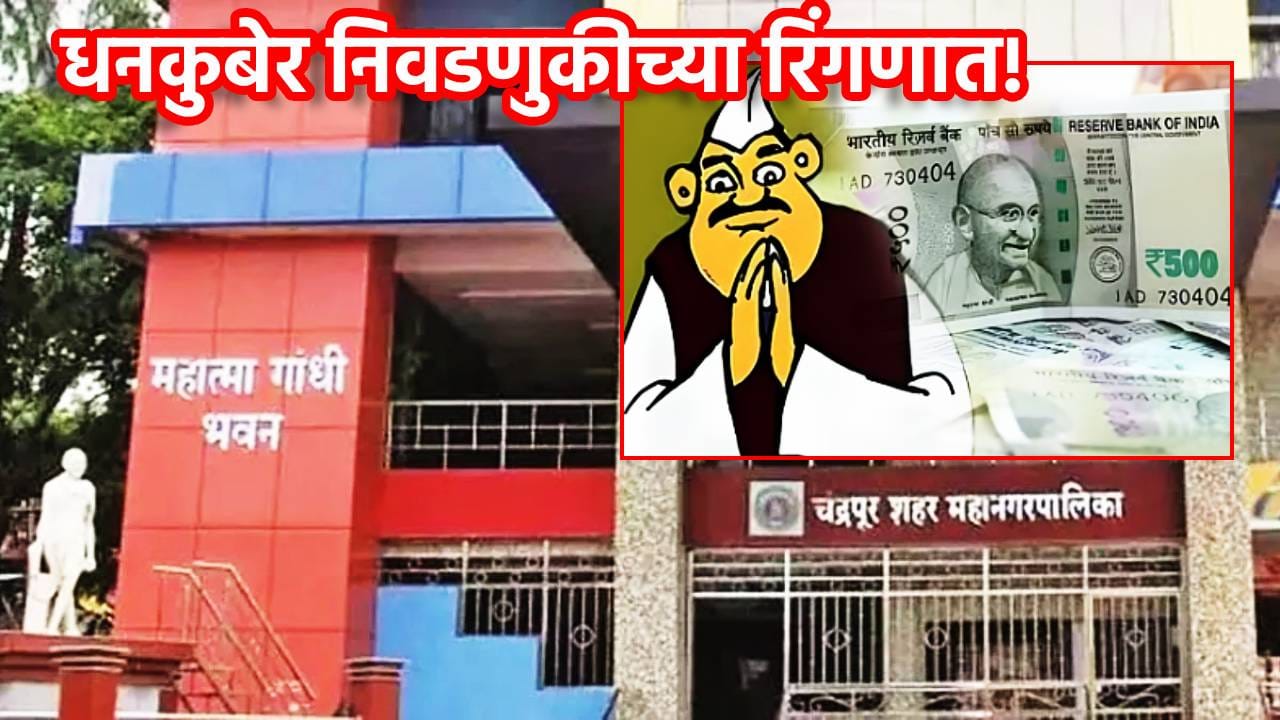 Chandrapur: धनकुबेर निवडणुकीच्या रिंगणात! चंद्रपूर महापालिकेत तब्बल ५३ कोट्यधीश मनपा निवडणुकीच्या मैदानात, भाजपचे किती उमेदवार करोडपती? Chandrapur: धनकुबेर निवडणुकीच्या रिंगणात! चंद्रपूर महापालिकेत तब्बल ५३ कोट्यधीश मनपा निवडणुकीच्या मैदानात, भाजपचे किती उमेदवार करोडपती?