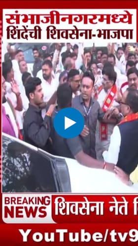 अन् शिंदेंची शिवसेना-भाजप युती 24 तासात तुटली!.