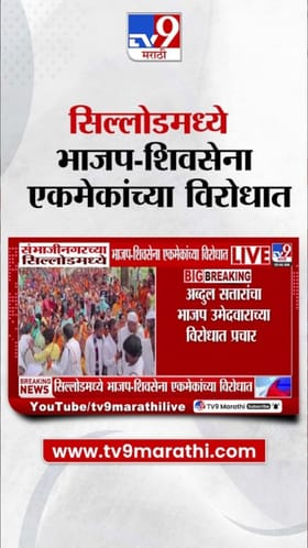 संभाजीनगरच्या सिल्लोडमध्ये भाजप-शिवसेना एकमेकांसमोर