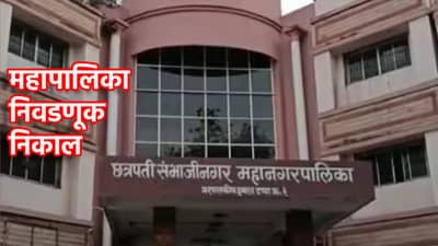 Chhatrapati Sambhajinagar Election Results 2026 LIVE: गारखेड्यासह साताऱ्यात आवाज कुणाचा? कोणता उमेदवार गुलाल उधळणार, आताच जाणून घ्या