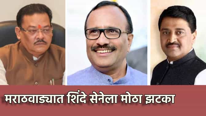Chhatrapati Sambhajinagar Election : छत्रपती संभाजीनगर पाठोपाठ नांदेडमध्ये शिंदे सेनेला मोठा धक्का, आता विरोधात बसणार?
