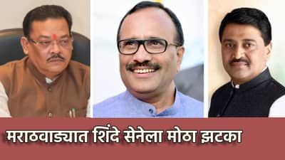 Chhatrapati Sambhajinagar Election : छत्रपती संभाजीनगर पाठोपाठ नांदेडमध्ये शिंदे सेनेला मोठा धक्का, आता विरोधात बसणार?