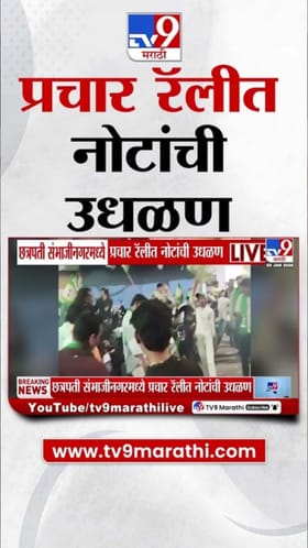 प्रचार रॅलीत उधळल्या नोटा! संभाजीनगरचा व्हिडीओ व्हायरल.