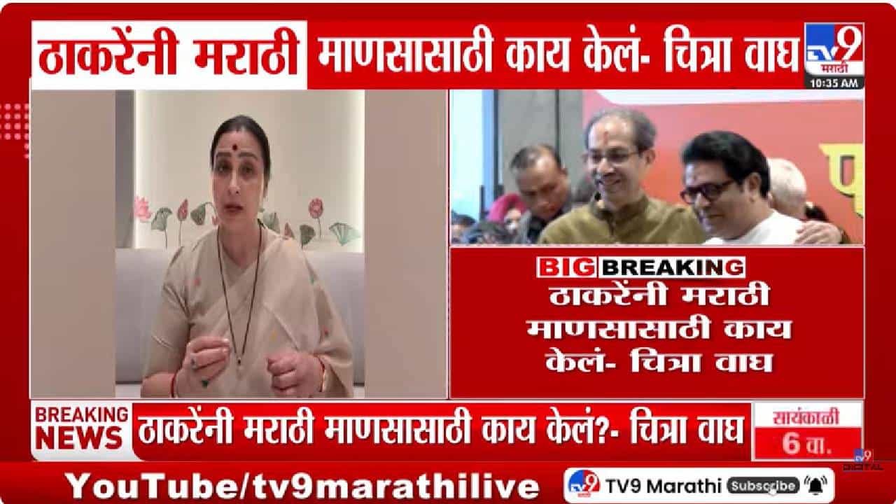 25 वर्ष फक्त भाषणंच! ठाकरेंनी मराठी माणसासाठी काय केलं? चित्रा वाघ यांचा घणाघात 25 वर्ष फक्त भाषणंच! ठाकरेंनी मराठी माणसासाठी काय केलं? चित्रा वाघ यांचा घणाघात