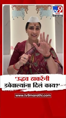 मराठी माणसांना डब्ब्यात घालणारे ठाकरे...; चित्रा वाघ यांची कवितेतून टोलेबाजी.