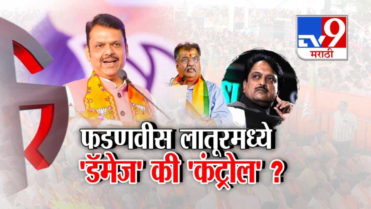 Fadnavis in Latur : लातूरमध्ये मुख्यमंत्र्यांचा डॅमेज कंट्रोल, चव्हाणांच्या 'त्या' वक्तव्यानंतरच्या रोषावर पडदा? Fadnavis in Latur : लातूरमध्ये मुख्यमंत्र्यांचा डॅमेज कंट्रोल, चव्हाणांच्या 'त्या' वक्तव्यानंतरच्या रोषावर पडदा?