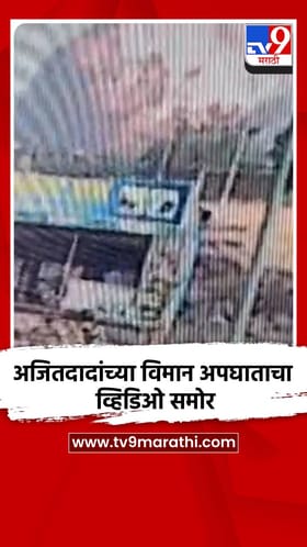 अजितदादांच्या विमान अपघाताचा CCTV.