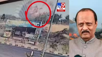 Ajit Pawar Plane Crash Video Live: अजितदादांच्या विमान अपघाताचा व्हिडिओ समोर; क्षणात मोठा स्फोट, नेमकं काय घडलं?