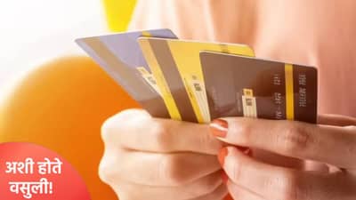 क्रेडिट कार्डचे बिल न भरल्यास बँका त्यांचे पैसे कसे वसूल करतात? तपशील जाणून घ्या