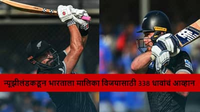 IND vs NZ : डॅरेल मिचेल-ग्लेन फिलीप्सचा शतकी तडाखा, भारतासमोर फायनलमध्ये 338 रन्सचं टार्गेट, कोण जिंकणार मालिका?