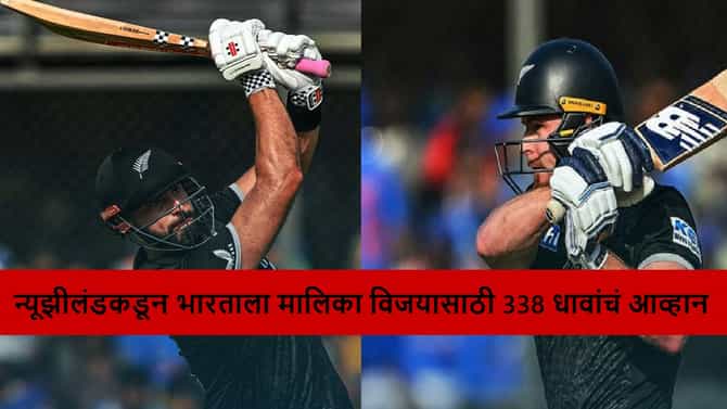 IND vs NZ : डॅरेल मिचेल-ग्लेन फिलीप्सचा शतकी तडाखा, भारतासमोर फायनलमध्ये 338 रन्सचं टार्गेट, कोण जिंकणार मालिका?