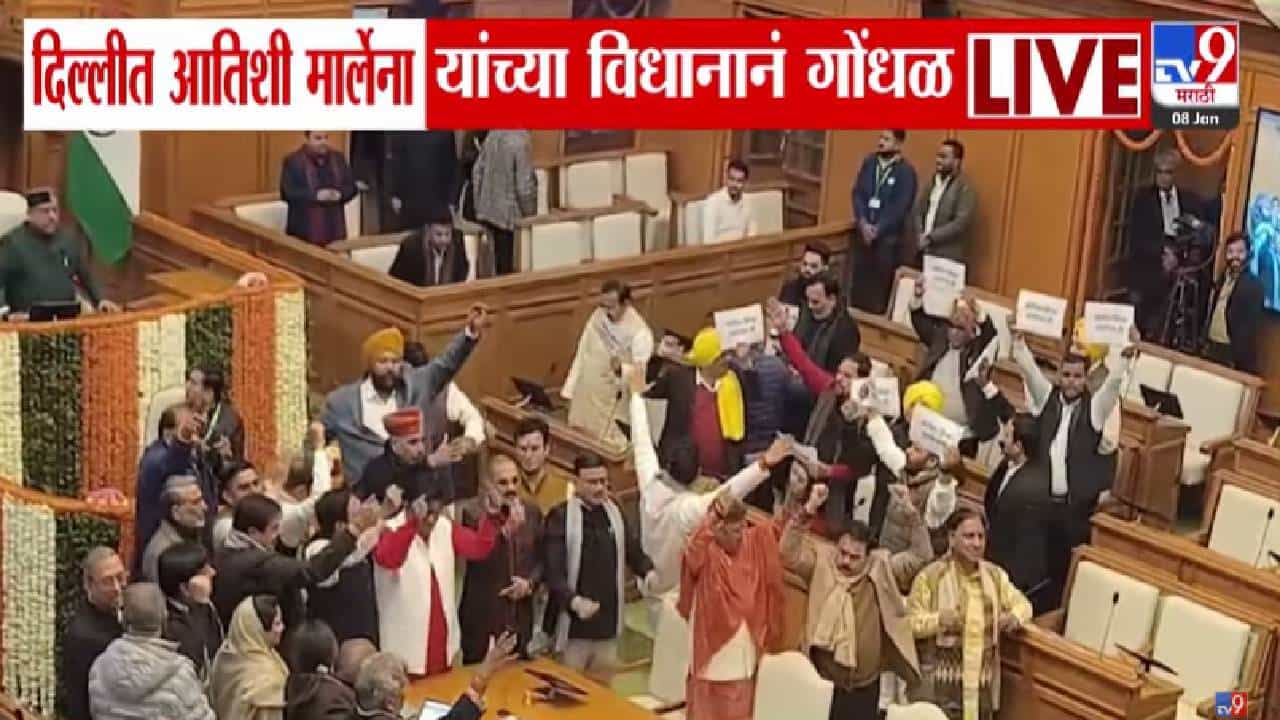 गुरू तेग बहादुर यांचा अपमान?  दिल्ली विधानसभेत एकच गदारोळ, घोषणाबाजीने वातावरण तापलं; नेमकं काय घडलं?