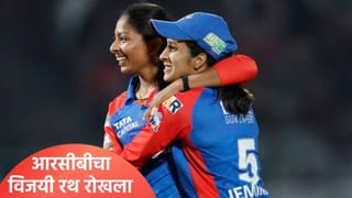 RCBW vs DCW : आरसीबीचं थेट अंतिम फेरी गाठण्याचं स्वप्न लांबलं, दिल्लीकडून मिळाला पहिला पराभव