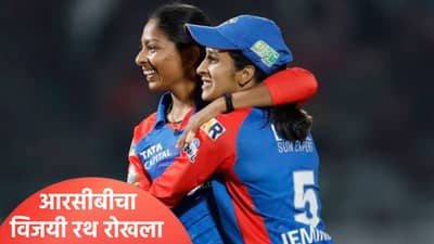 RCBW vs DCW : आरसीबीचं थेट अंतिम फेरी गाठण्याचं स्वप्न लांबलं, दिल्लीकडून मिळाला पहिला पराभव
