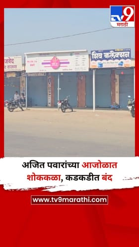 देवळाली प्रवरा : अजित पवारांच्या आजोळात शोककळा, कडकडीत बंद.
