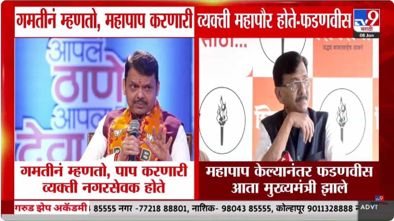 महापाप केल्यावर मुख्यमंत्री अन् महापौर पद! फडणवीस आणि संजय राऊत यांच्यात जुंपली