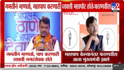 महापाप केल्यावर मुख्यमंत्री अन् महापौर पद! फडणवीस आणि संजय राऊत यांच्यात जुंपली