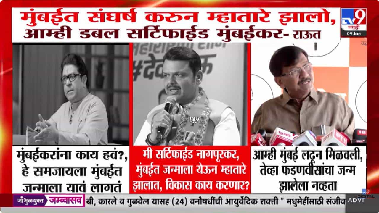 आम्ही मुंबईत म्हातारे झालो म्हणून..., फडणवीसांच्या 'सर्टिफाईड नागपूरकर'ला राऊतांचं प्रत्युत्तर