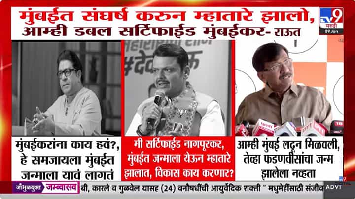 आम्ही मुंबईत म्हातारे झालो म्हणून..., फडणवीसांच्या 'सर्टिफाईड नागपूरकर'ला राऊतांचं प्रत्युत्तर आम्ही मुंबईत म्हातारे झालो म्हणून..., फडणवीसांच्या 'सर्टिफाईड नागपूरकर'ला राऊतांचं प्रत्युत्तर
