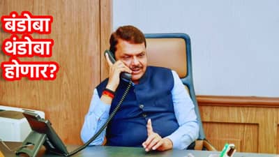 Devendra Fadnavis: बंडोबांना थंड करण्यासाठी स्वत: मुख्यमंत्री मैदानात; त्या फॉर्म्युल्याची जोरदार चर्चा, नाराज निष्ठावंताचं बंड शमेल का?