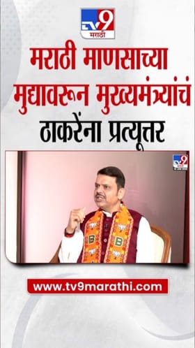 मराठी माणसाचे नव्हे, ठाकरेंचे अस्तित्व धोक्यात! फडणवीसांच थेट प्रत्युत्तर.