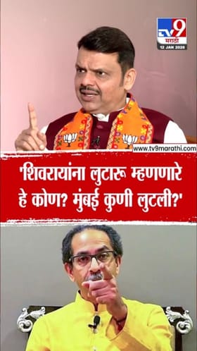 शिवरायांना लुटारू म्हणणारे तुम्ही कोण? फडणवीसांचा परखड सवाल.