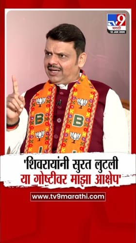 शिवरायांनी सुरत लुटली, यावर माझा आक्षेप; फडणवीसांनी स्पष्टच सांगितलं.