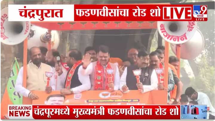 Devendra Fadnavis यांचा चंद्रपूरमध्ये रोड शो, मुनगंटीवारांसह भाजपचे नेत्यांचा रोड शोमध्ये सहभाग Devendra Fadnavis यांचा चंद्रपूरमध्ये रोड शो, मुनगंटीवारांसह भाजपचे नेत्यांचा रोड शोमध्ये सहभाग