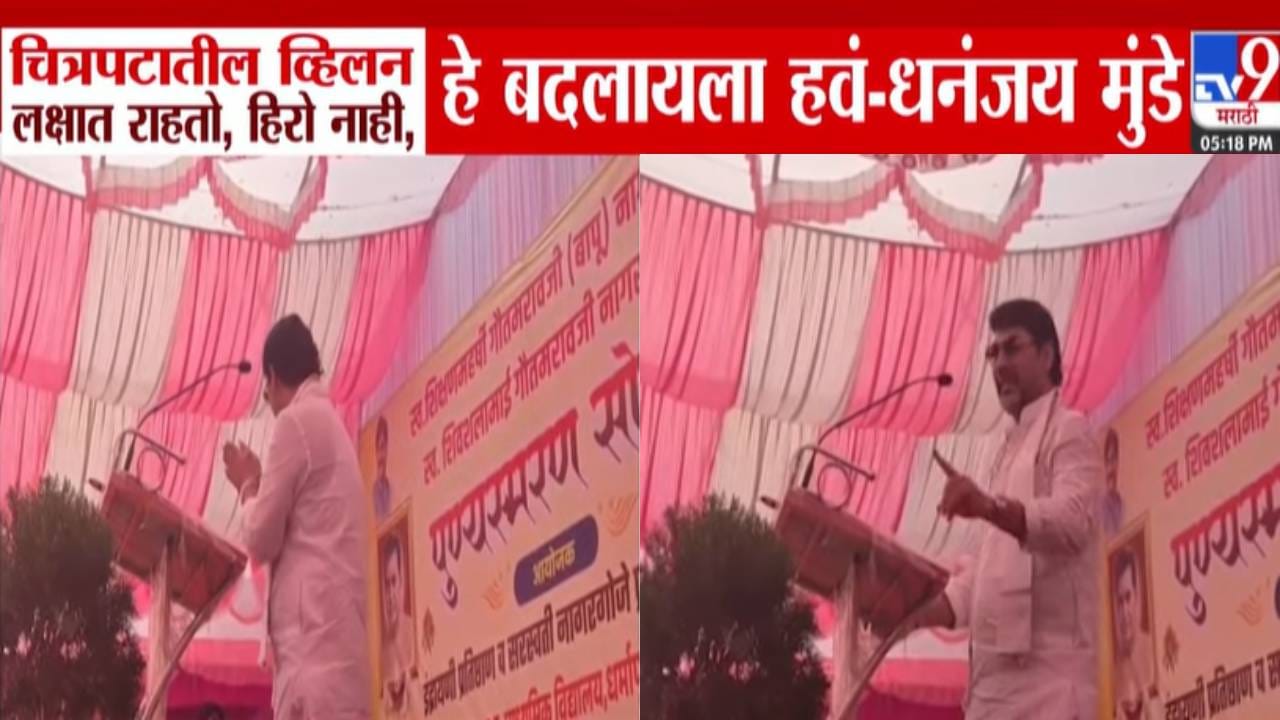 Dhananjay Munde: धनंजय मुंडे यांनी हातच जोडले! पोरांना विचारलं धुरंधरमधला हिरो कोण? विद्यार्थी म्हणाले... Dhananjay Munde: धनंजय मुंडे यांनी हातच जोडले! पोरांना विचारलं धुरंधरमधला हिरो कोण? विद्यार्थी म्हणाले...