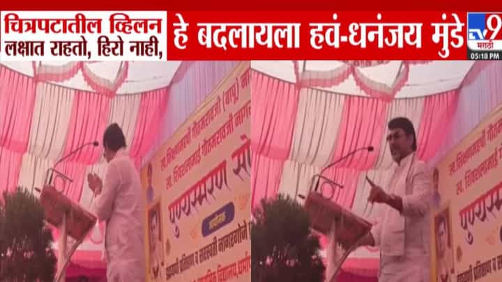 Dhananjay Munde: धनंजय मुंडे यांनी हातच जोडले! पोरांना विचारलं धुरंधरमधला हिरो कोण? विद्यार्थी म्हणाले... Dhananjay Munde: धनंजय मुंडे यांनी हातच जोडले! पोरांना विचारलं धुरंधरमधला हिरो कोण? विद्यार्थी म्हणाले...