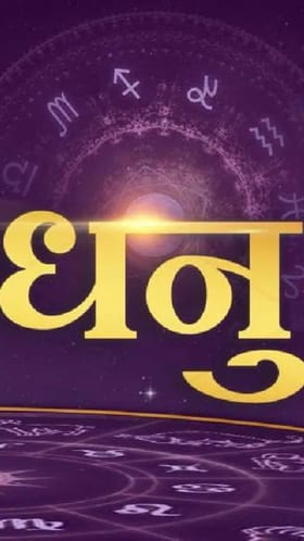 शनीची ढय्या चालू; धनु राशीच्या लोकांवर संकट वाढणार.