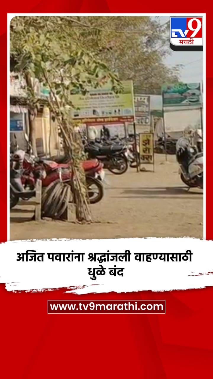 अजित पवारांना श्रद्धांजली वाहण्यासाठी धुळे बंद