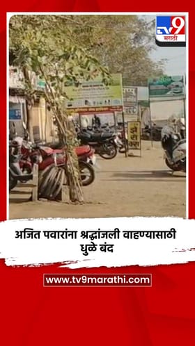 अजित पवारांना श्रद्धांजली वाहण्यासाठी धुळे बंद.