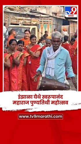 इंझाळा येथे स्वरूपानंद महाराज पुण्यतिथी महोत्सव.