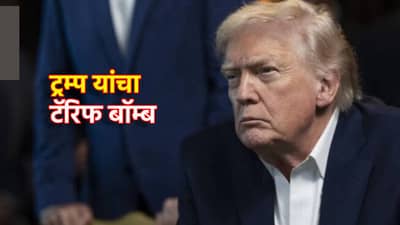 ट्रम्प यांचा टॅरिफ बॉम्ब! भारताला कोंडीत पकडण्यासाठी ब्रह्मास्त्र, रशियाकडून तेल खरेदी केल्यास 500 टक्के टॅक्स?