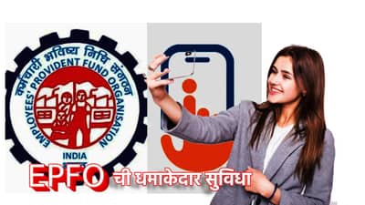 EPFO: तू खींच मेरी फोटो...सेल्फीने UAN खाते सक्रीय, Face ID ची EPFO कडून धमाकेदार सुविधा