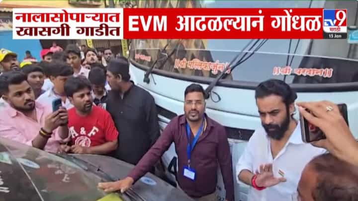 Maharashtra Election Results 2026 : खासगी गाडीत EVM आढळल्यानं गोंधळ ; नालासोपाऱ्यात खळबळ, नेमकं घडलं काय? Maharashtra Election Results 2026 : खासगी गाडीत EVM आढळल्यानं गोंधळ ; नालासोपाऱ्यात खळबळ, नेमकं घडलं काय?