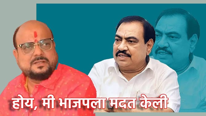 Eknath Khadse: होय, मी भाजपला मदत केली, नाथाभाऊंच्या वक्तव्यानं खळबळ