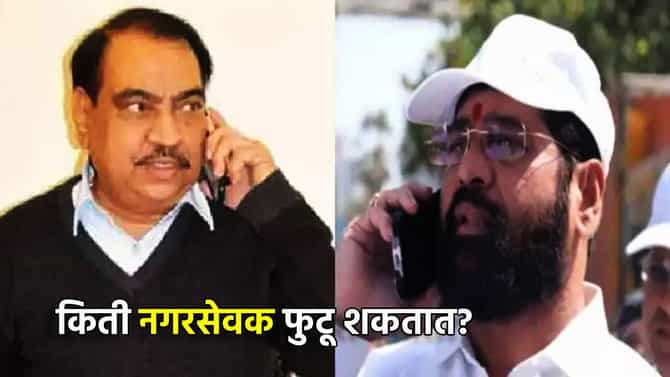 Eknath Khadse:...किती नगरसेवक फुटू शकतात? प्रचाराच्या धुराळ्यात एकनाथ खडसेंचा एकनाथ शिंदेंवर मोठा बॉम्ब