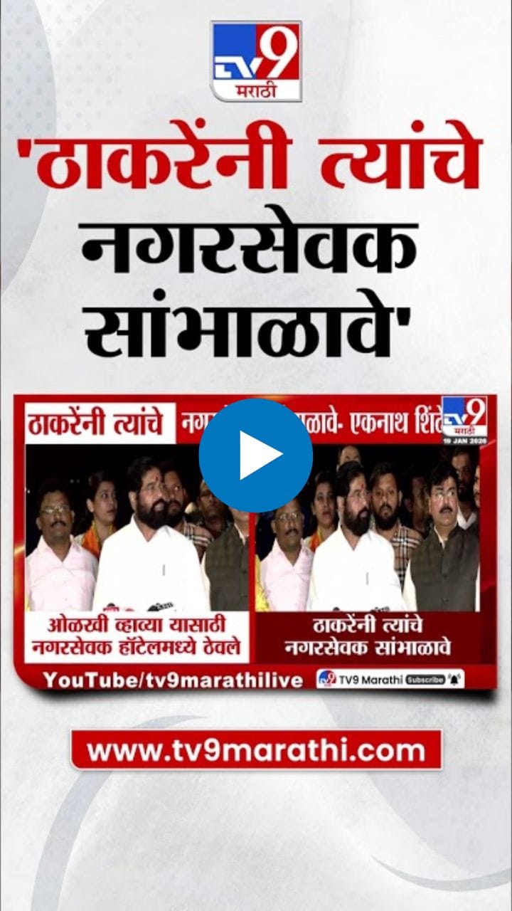 ठाकरेंनी त्यांच्या नगरसेवकांना सांभाळावं! शिंदेंचा खरपूस सल्ला