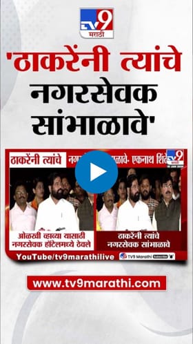ठाकरेंनी त्यांच्या नगरसेवकांना सांभाळावं! शिंदेंचा खरपूस सल्ला.